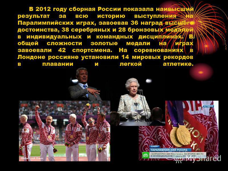 В 2012 году сборная России показала наивысший результат за всю историю выступления на Паралимпийских играх, завоевав 36 наград высшего достоинства, 38 серебряных и 28 бронзовых медалей в индивидуальных и командных дисциплинах. В общей сложности золот