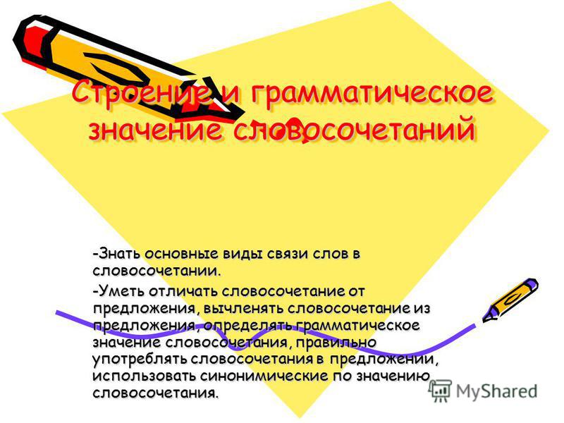 Строение и грамматическое значение словосочетаний примеры