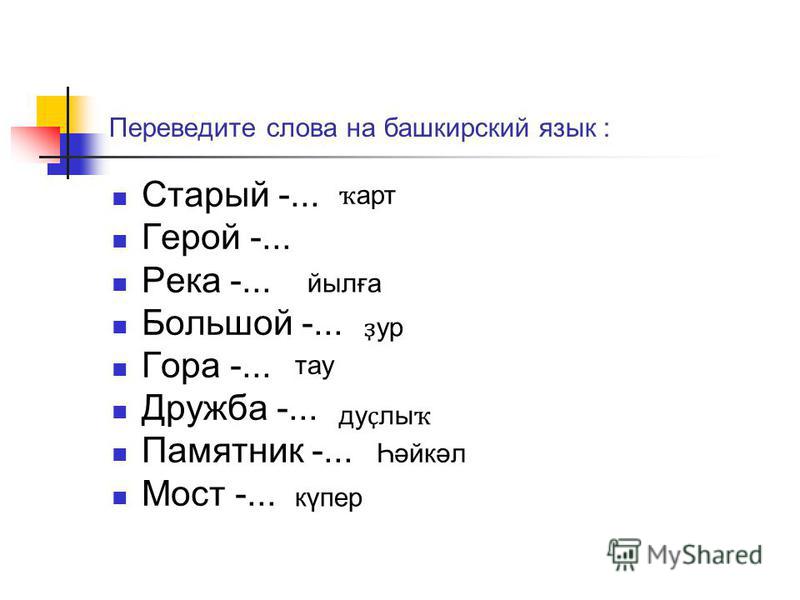 Пизда на переводе башкирский язык