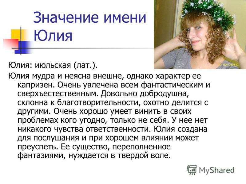 Значение имени Юлия Значение имени Юлия