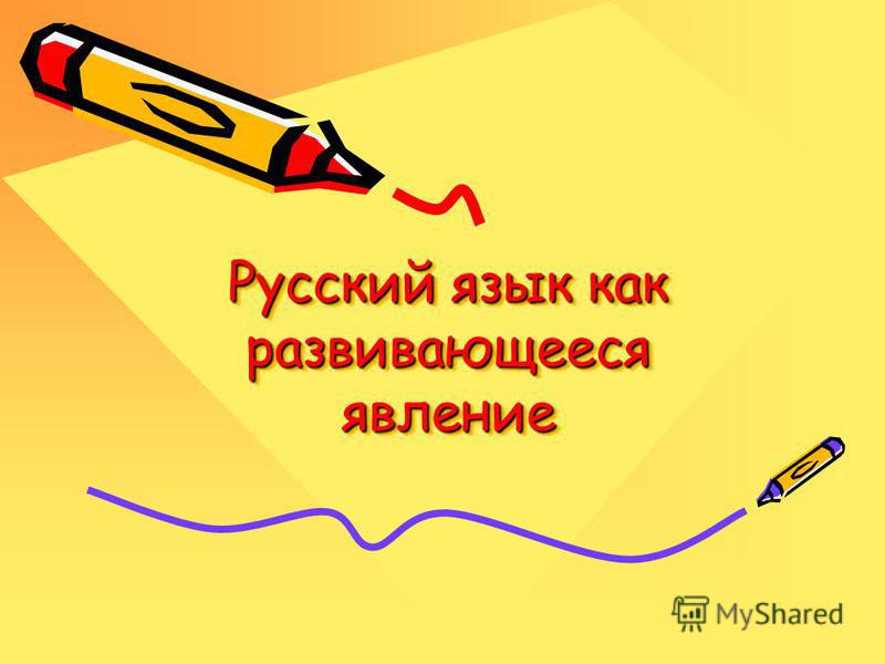 Схема русский язык как развивающееся явление фото