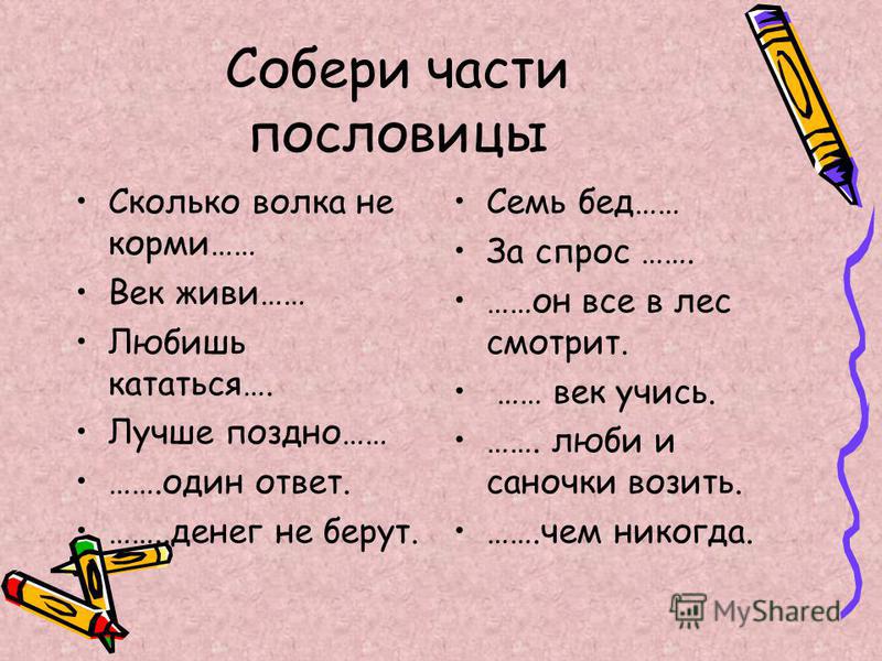 Переход пословиц в поговорки Переход пословиц в поговорки