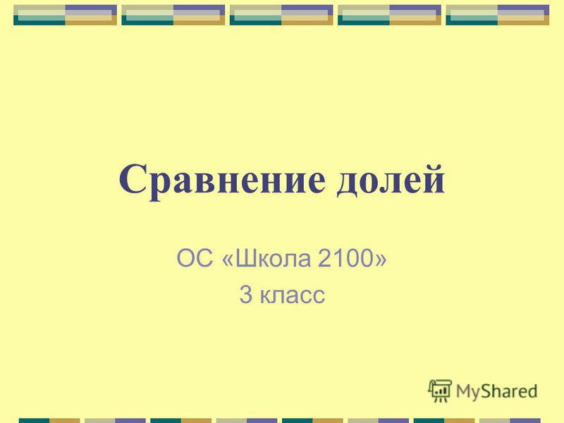 Сравнение долей 3 класс школа