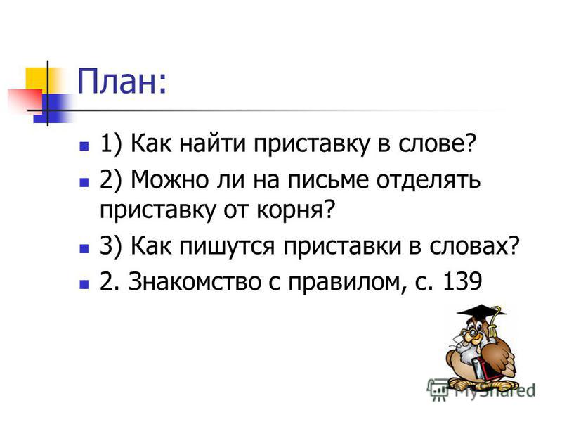 План урока учимся писать приставки за на над 2 класс 21 век