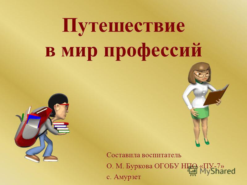 Проект путешествие в мир профессий