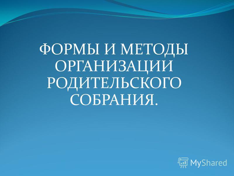 Разработка сценария родительского собрания Разработка сценария родительского собрания
