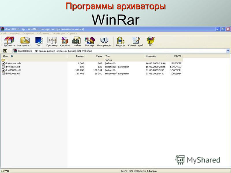 Программы архиваторы WinRar
