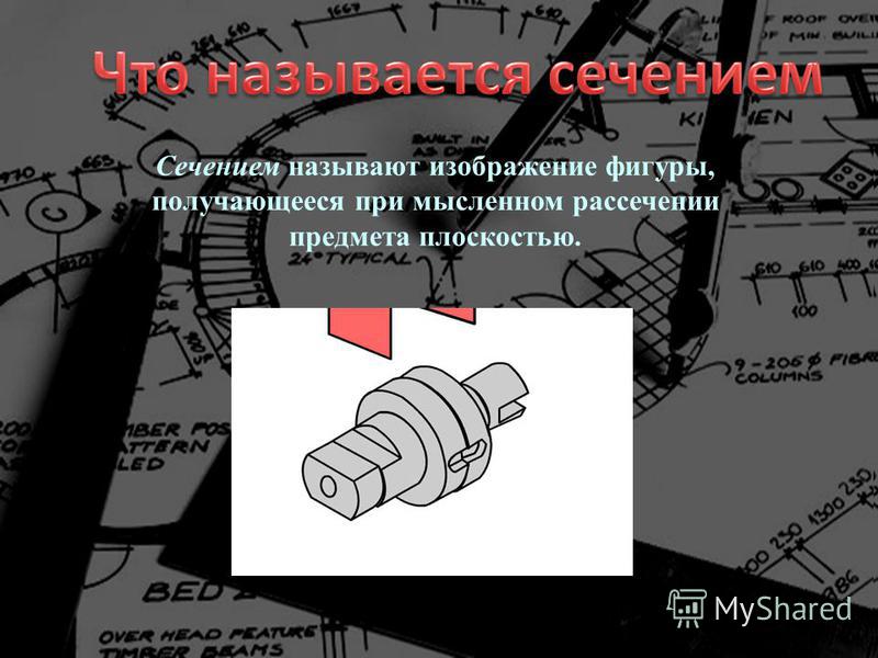 Чертежом называется изображение предмета на