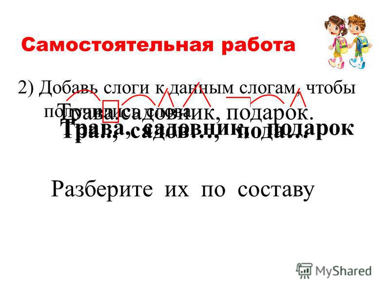 Подарки разбор слова по составу Подарки разбор слова по составу