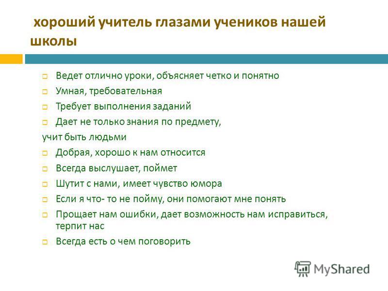 Проект на тему современный учитель глазами учеников