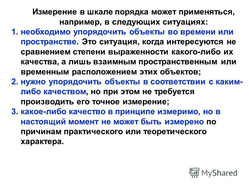 В шкале отношений числа В шкале отношений числа
