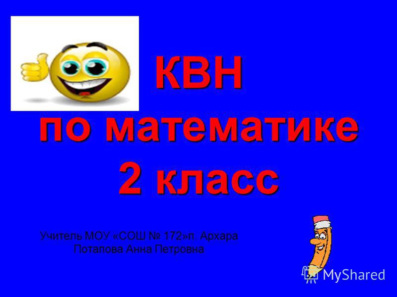 Математический квн 2 класс с презентацией скачать