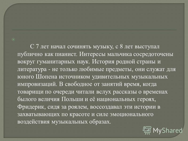 Сочинения Ф Шопена Сочинения Ф Шопена