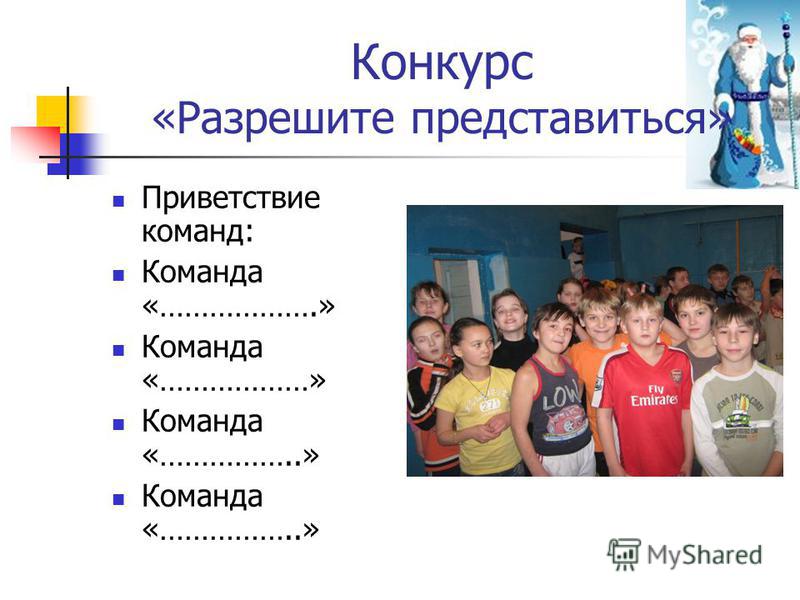 Конкурс команд сценарий Конкурс команд сценарий