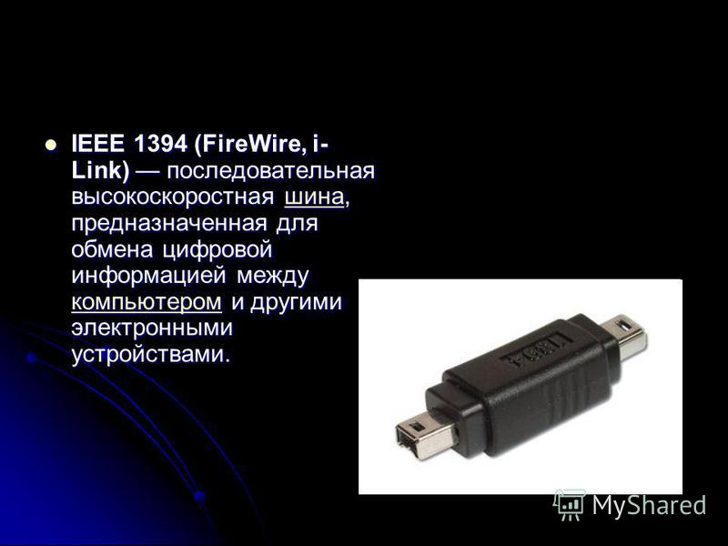 Интерфейс ieee 1394 драйвер скачать