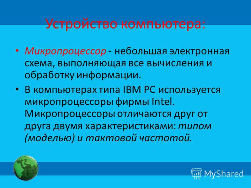 Процессор это электронная схема выполняющая обработку информации - TouristMaps.r