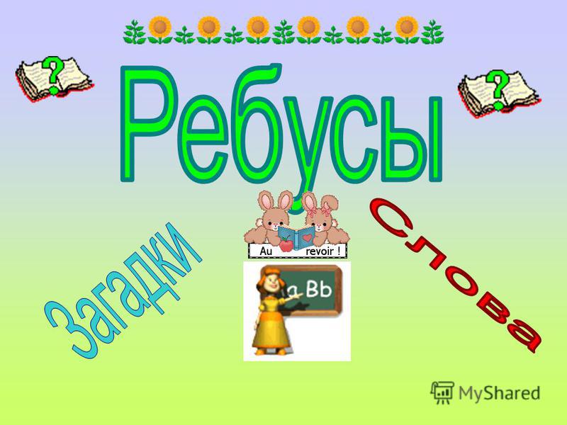 Ребусы слова Ребусы слова