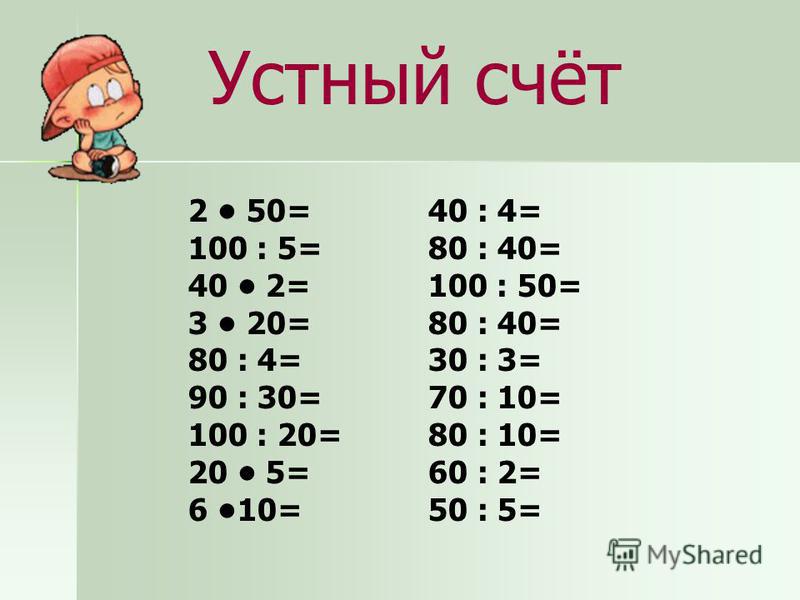 Устный счёт по математике 3 класс