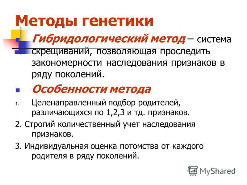 В основе гибридологического метода лежит - 12/48