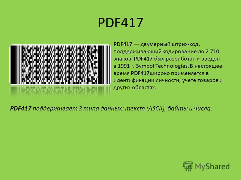 скачать двухмерный штрих-код pdf417