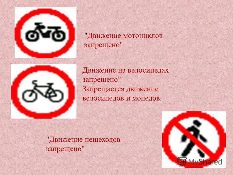 Движение мотоциклов запрещено Движение на велосипедах запрещено Запрещается движение велосипедов и мопедов. Движение пешеходов запрещено