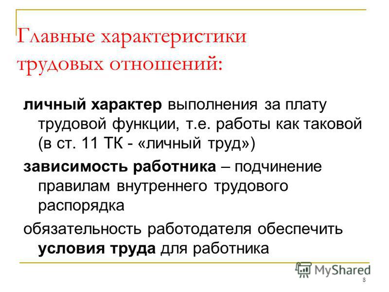 Характеристика отношений работодателя и работника Характеристика отношений работодателя и работника