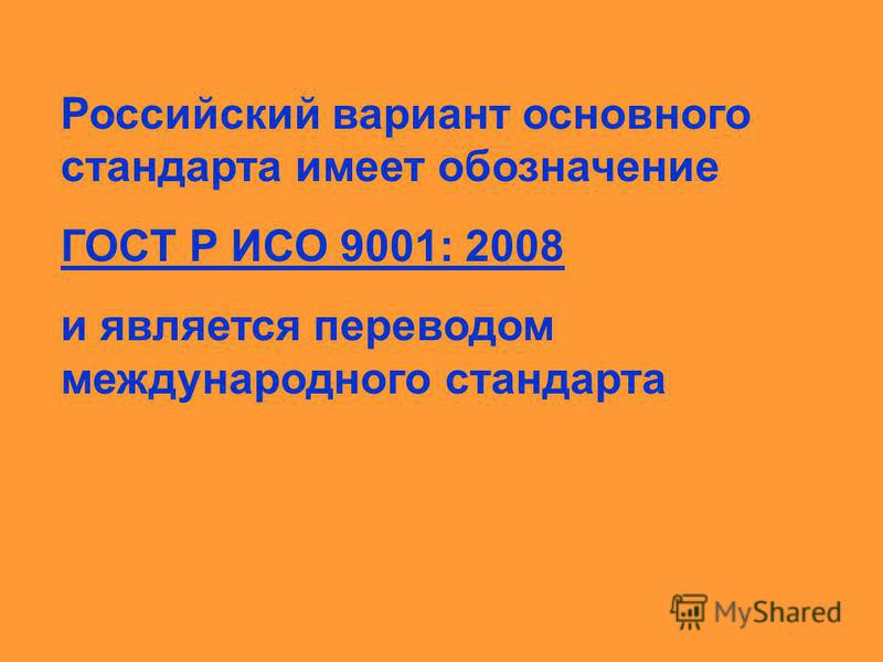 Реферат: Международный стандарт ISO 9001