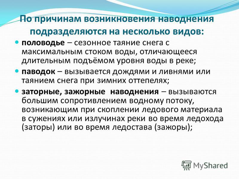 Классификация наводнений схема