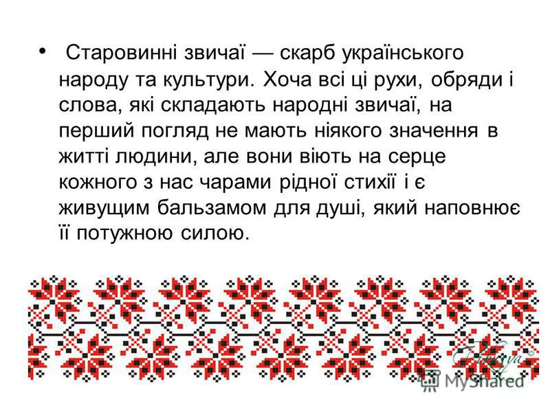 Звичаї та обряди українського народу Звичаї та обряди українського народу