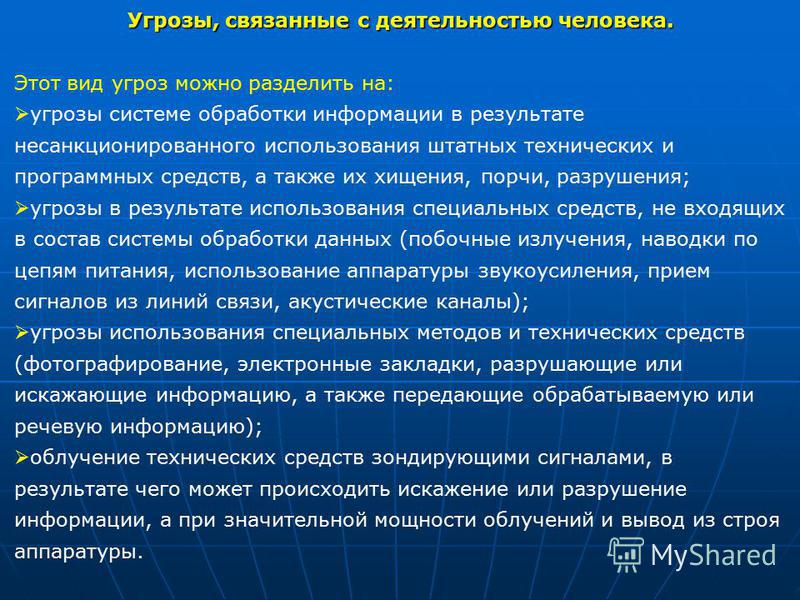 Опасностям связанные с человеком Опасностям связанные с человеком
