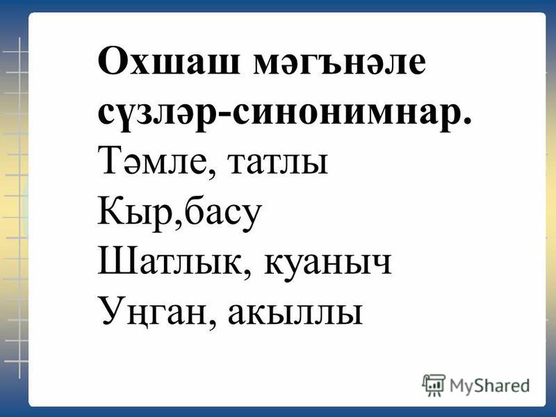 Синонимы на татарском языке примеры Синонимы на татарском языке