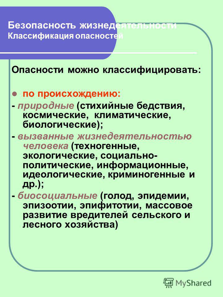Безопасность жизнедеятельности человека связана с Безопасность жизнедеятельности человека связана с