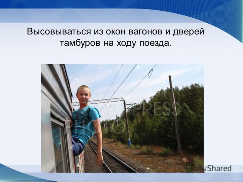 Знак Не Высовываться Из Окна