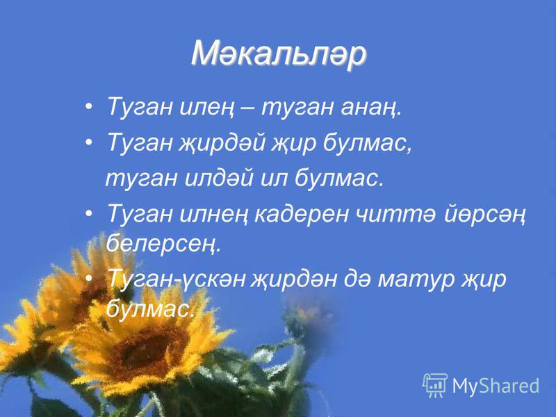Татарча сценарий туган авылым Татарча сценарий туган авылым