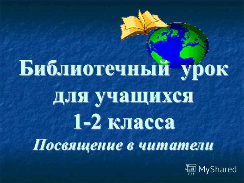 Сценарий знакомства с библиотекой для 1 классов