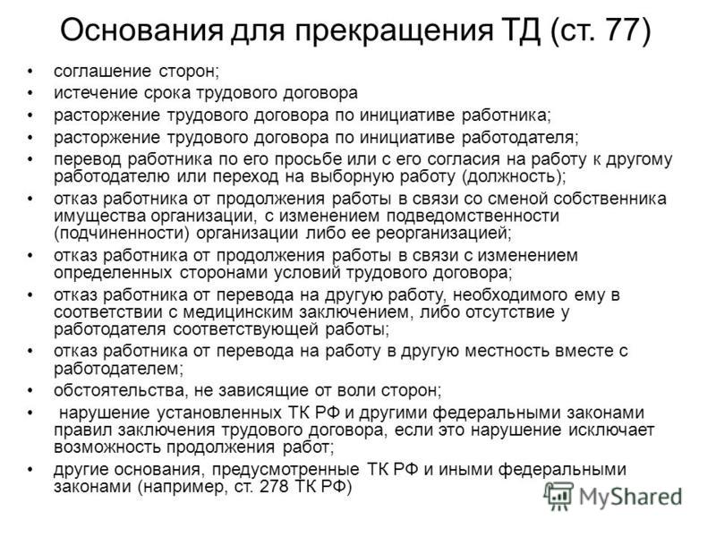 Основание для прекращения трудового договора исправить кредитную историю Молжаниновская улица