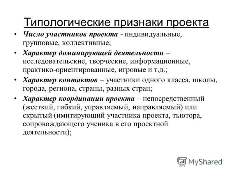 11 основные признаки проекта Типологические признаки проектов