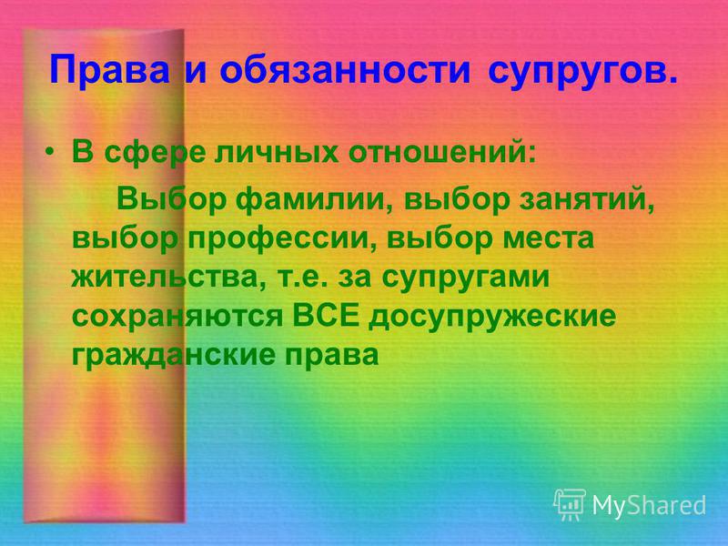 презентация по праву права и обязанности супругов