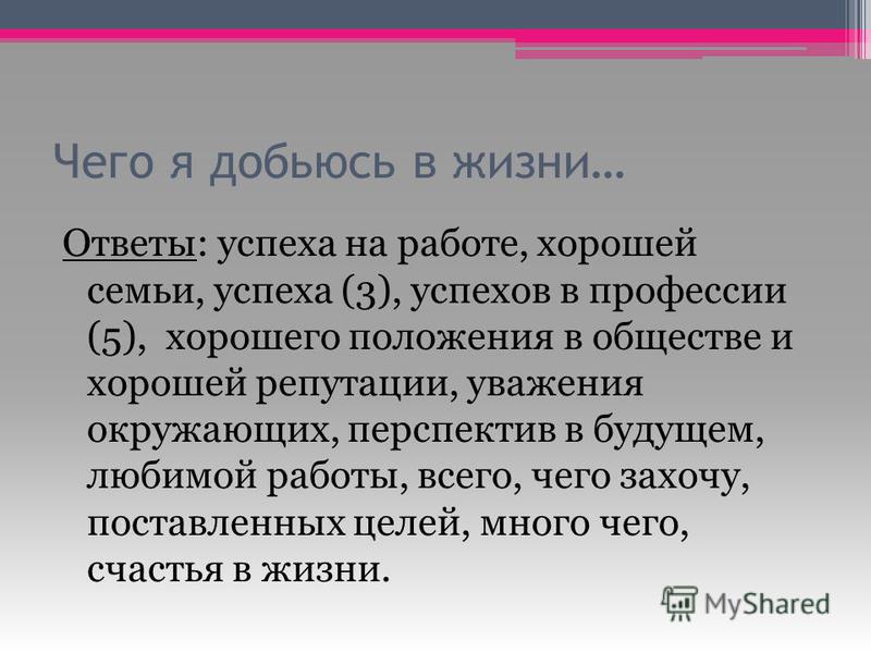 Как успехи ответ