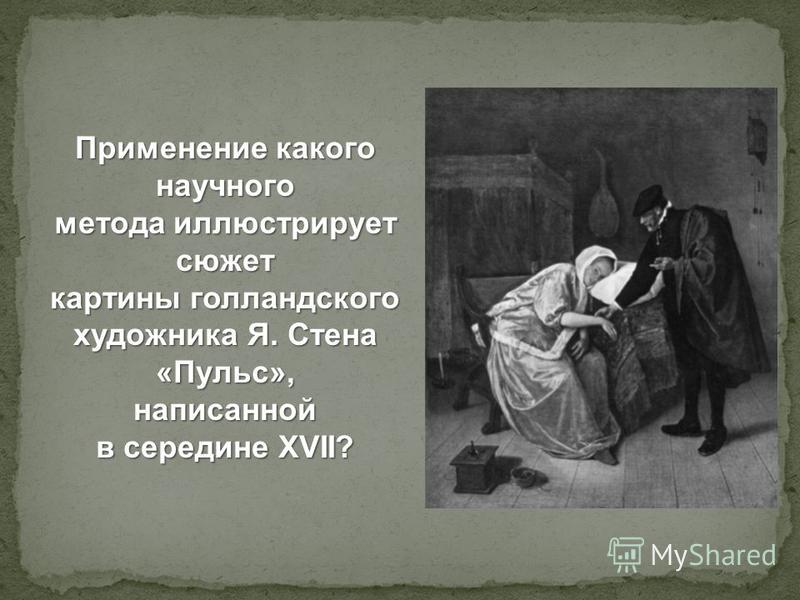 Применение какого научного метода иллюстрирует сюжет картины голландского