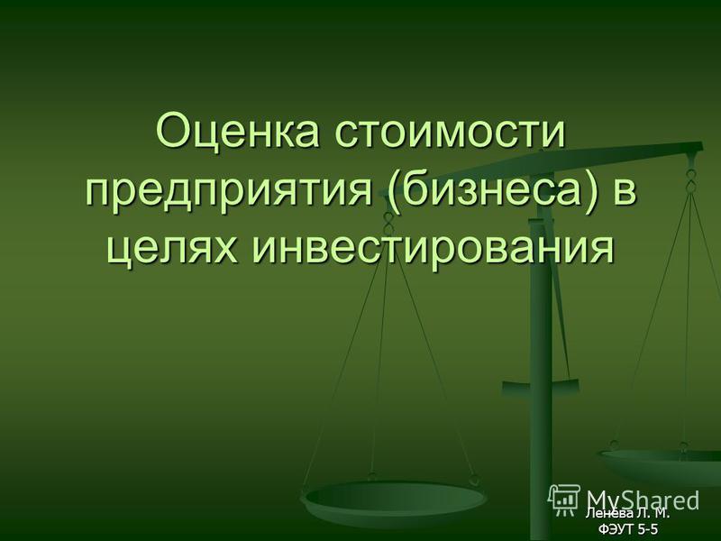 Курсовая Работа На Тему Оценка Стоимости Бизнеса