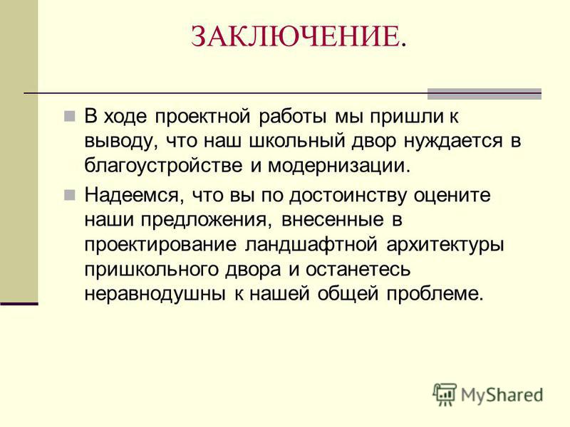 Что можно написать в заключении проекта по обществознанию