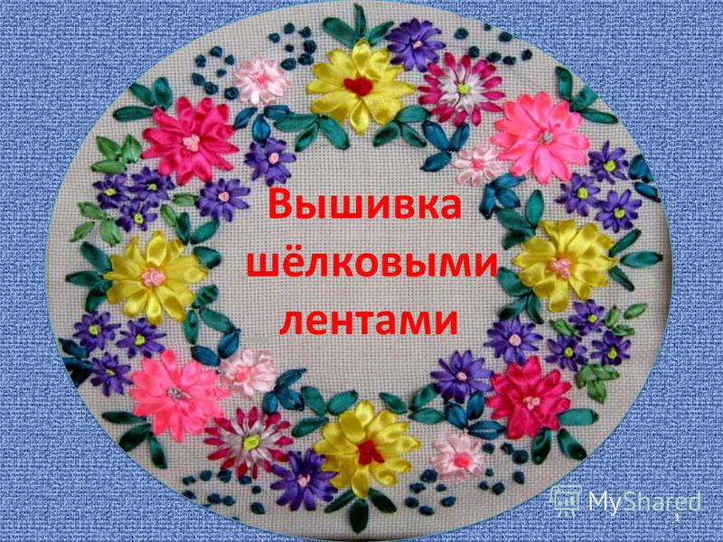 Вышивка лентами проект Вышивка лентами проект