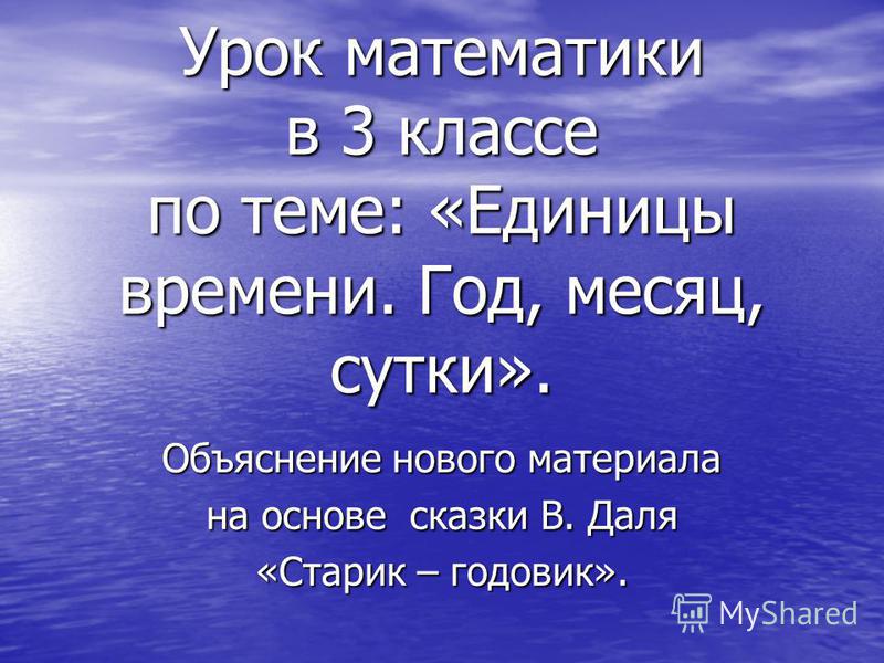 Урок в 3классе тема сутки месяц год