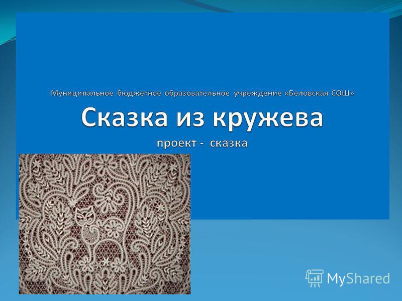 Презентация по кружевам Презентация по кружевам