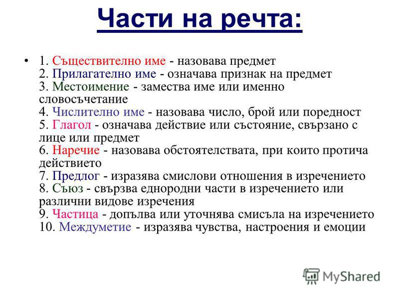 Презентация на тему: "МОРФОЛОГИЯ НАУКА ЗА ДУМИТЕ КАТО ЧАСТИ НА РЕЧТА. Части  на речта: 1. Съществително име - назовава предмет 2. Прилагателно име -  означава признак на предмет.". Скачать бесплатно и без регистрации.