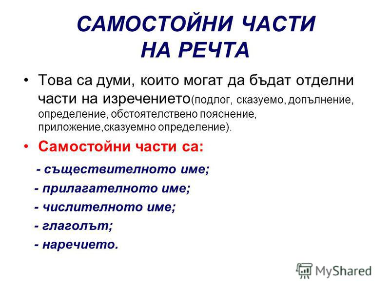 Презентация на тему: "МОРФОЛОГИЯ НАУКА ЗА ДУМИТЕ КАТО ЧАСТИ НА РЕЧТА. Части  на речта: 1. Съществително име - назовава предмет 2. Прилагателно име -  означава признак на предмет.". Скачать бесплатно и без регистрации.