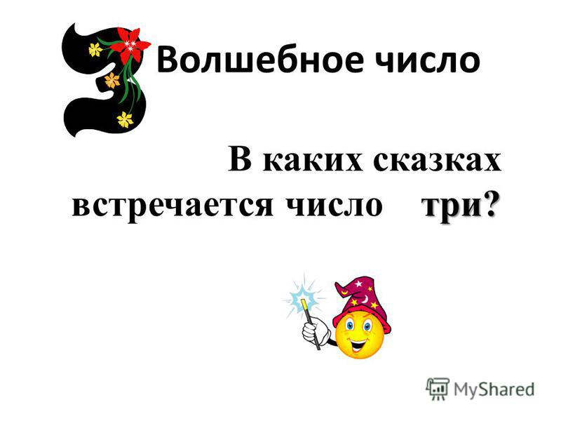 в каких сказках встречаются числа в каких сказках встречаются числа
