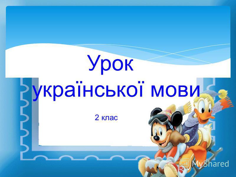 української мови Урок 2 клас