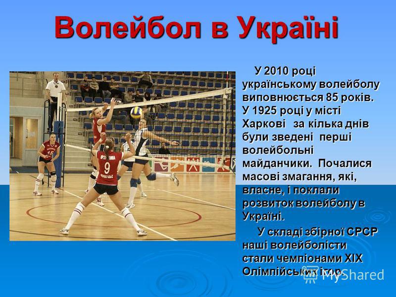 По Фізкультурі Реферат Волейболу По Фізкультурі Реферат Волейболу